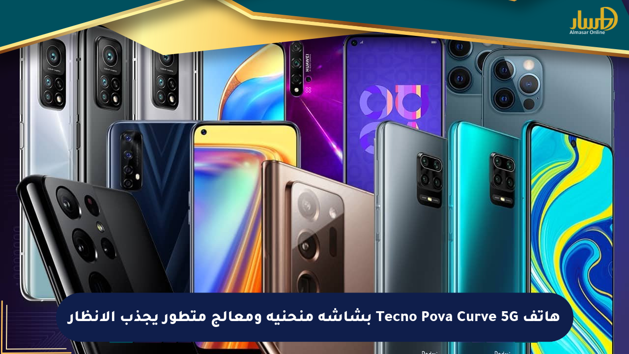هاتف Tecno Pova Curve 5G بشاشة منحنية ومعالج متطور يجذب الأنظار